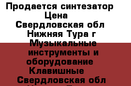 Продается синтезатор supra › Цена ­ 4 500 - Свердловская обл., Нижняя Тура г. Музыкальные инструменты и оборудование » Клавишные   . Свердловская обл.,Нижняя Тура г.